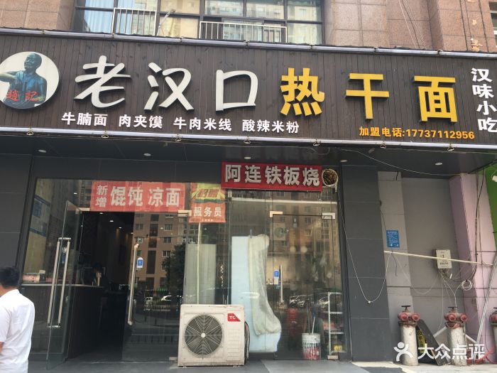 老汉口热干面(沈庄店)图片 - 第15张