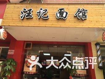 汪记面馆