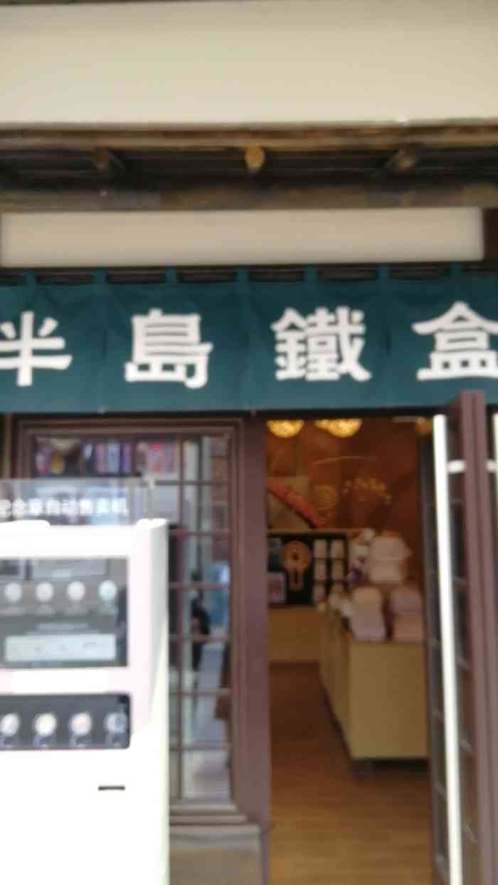 半岛铁盒华谊兄弟里面的一家礼品店女儿被这家的店名吸引了她是位杰迷