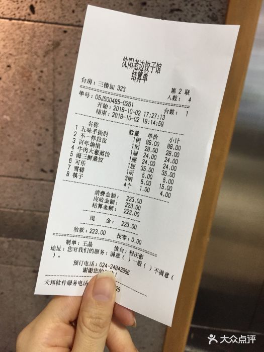 老边饺子馆(中街店)账单图片