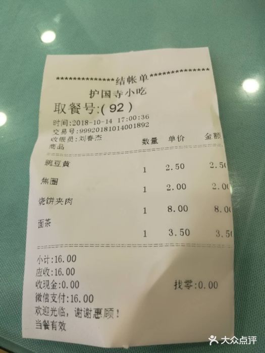 护国寺小吃(护国寺总店)--价目表-账单图片-北京美食