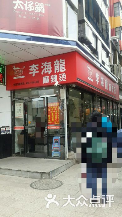 李海龙麻辣烫(长江街店)图片 - 第4张