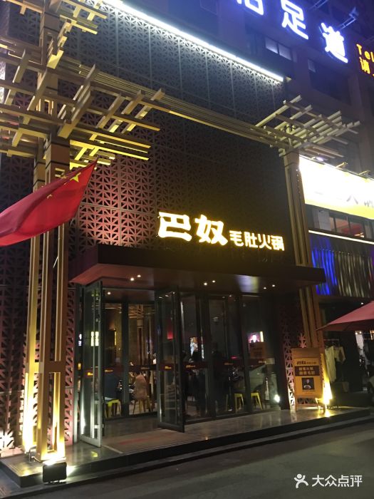 巴奴毛肚火锅(江阴店)门面图片