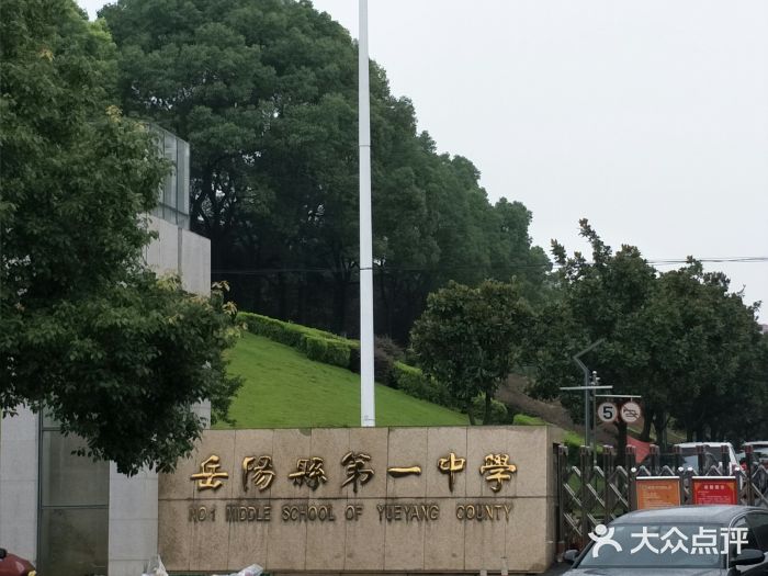 岳阳县第一中学图片