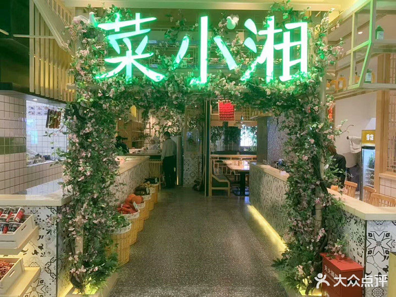 菜小湘(大奥莱店)图片