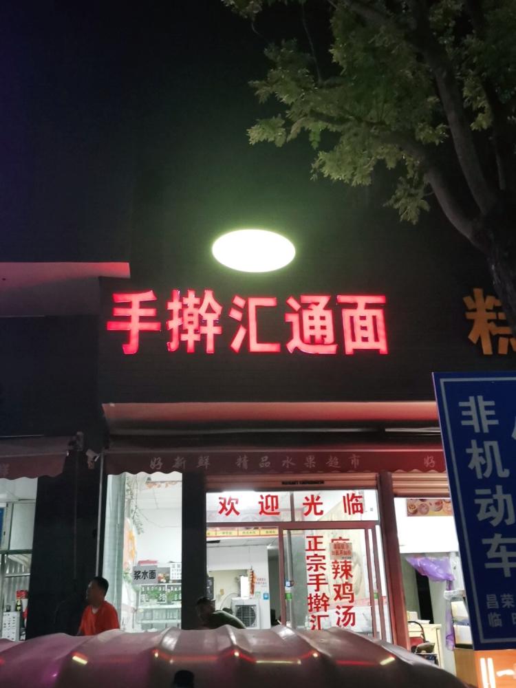 正宗手擀汇通面-"卜蜂莲花西侧巷子进去就可以看到手.