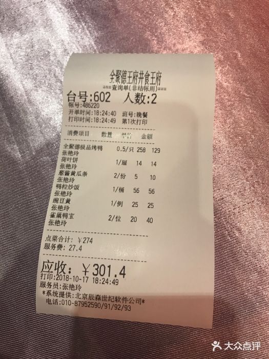 北京全聚德(王府井店)菜单图片 - 第3124张