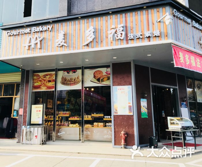 麦多福(步步高店)门面图片 第1张