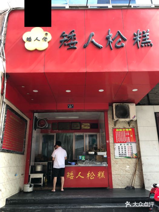 矮人松糕(小南店)-门面图片-温州美食-大众点评网
