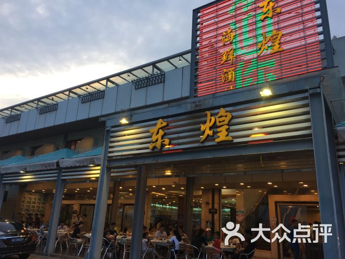 东煌海鲜酒楼(盐田海鲜街店)门面图片 - 第1张