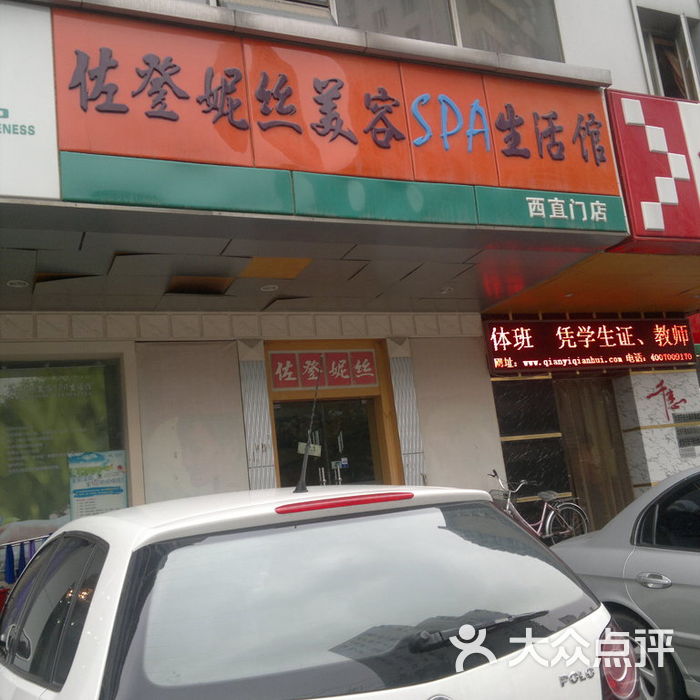 佐登妮丝店面图片-北京美容/spa-大众点评网