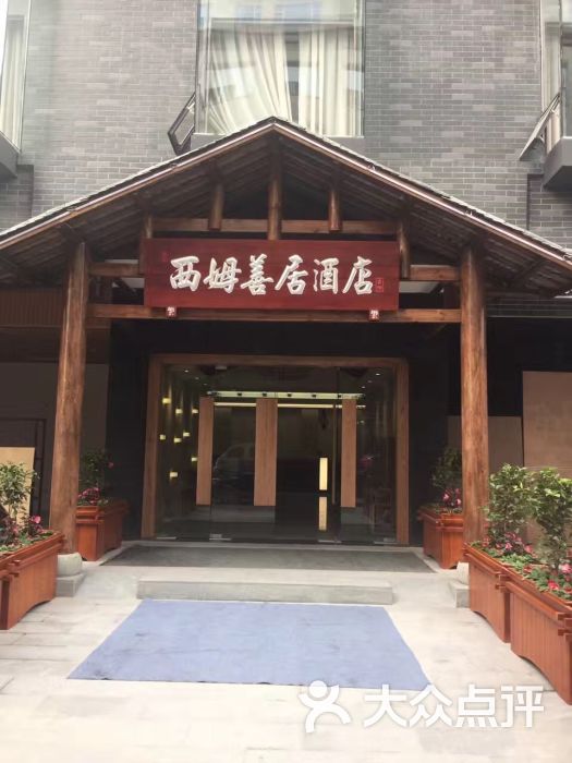 西姆善居酒店(蓉城楼店-图片-成都酒店-大众点评网