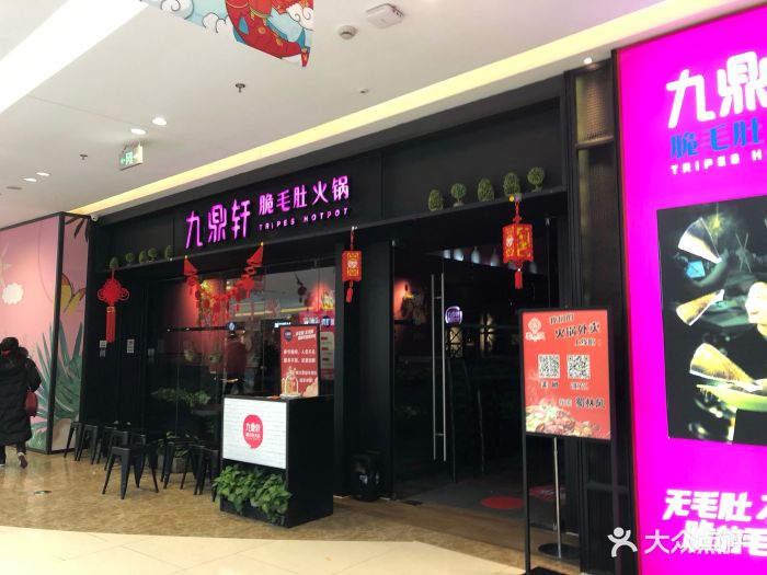 九鼎轩脆毛肚火锅(金坛吾悦店)图片