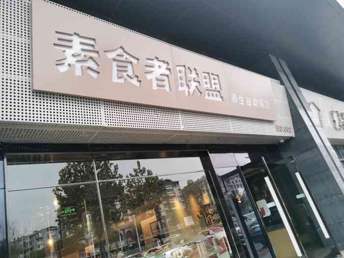 素食者联盟(南方花园店)-"位置:靠近双龙大道地铁站,.