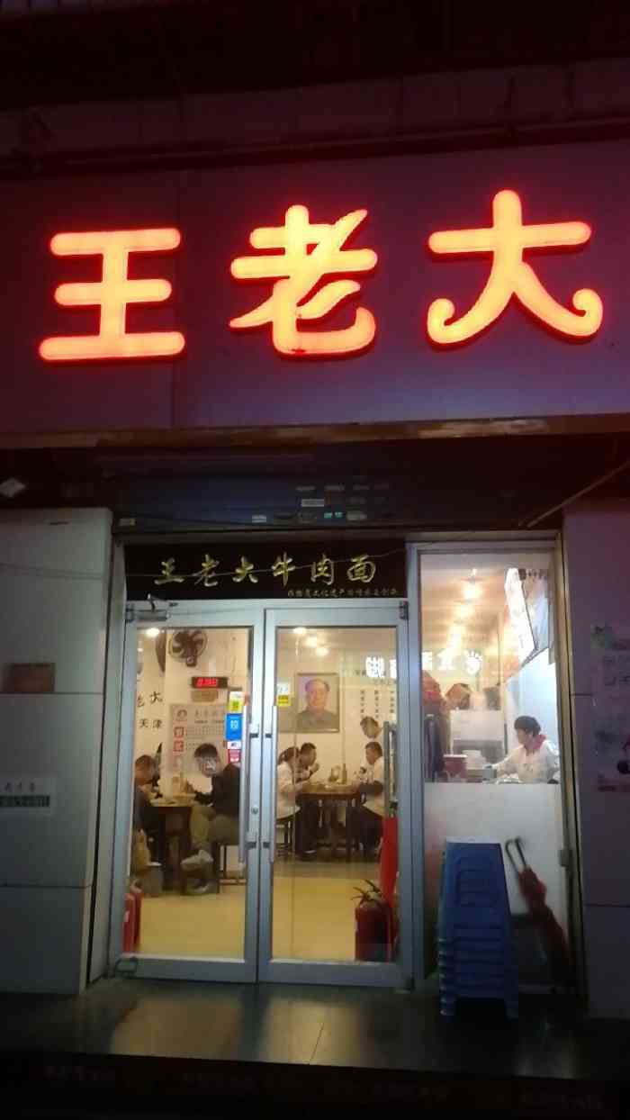 王老大牛肉面-"在大众点评限时秒杀里面团购的这家店的王老.