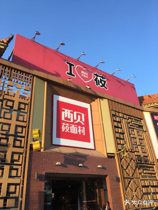 西贝莜面村(深圳香蜜湖店)图片 - 第650张