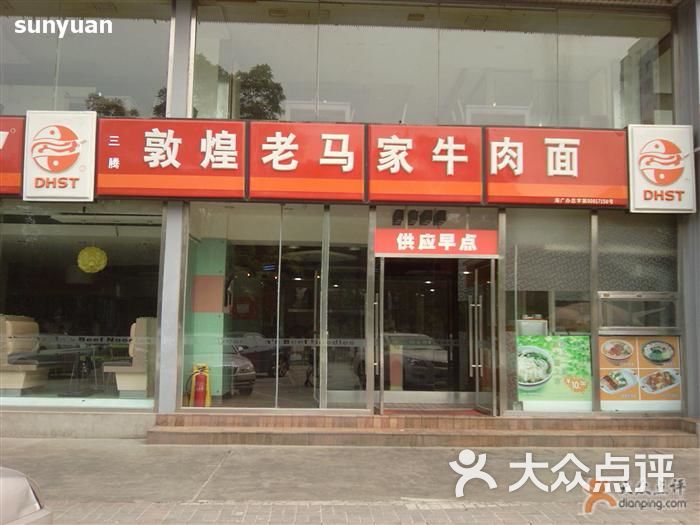 敦煌老马家牛肉面(苏州街店)门脸图片 第6张