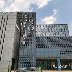 大理白族自治州图书馆