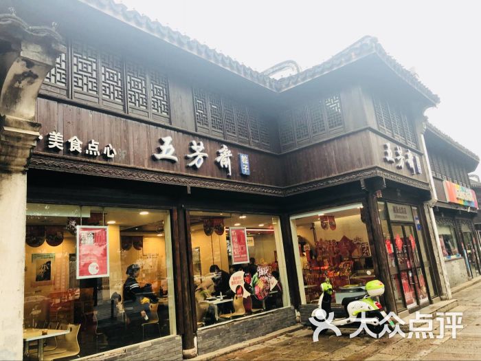 五芳斋(建国北路店-图片-嘉兴美食-大众点评网