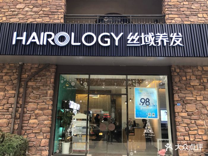 丝域养发馆(奥园店)图片