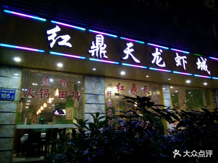 红鼎天龙虾城(天河店)门面图片 第257张