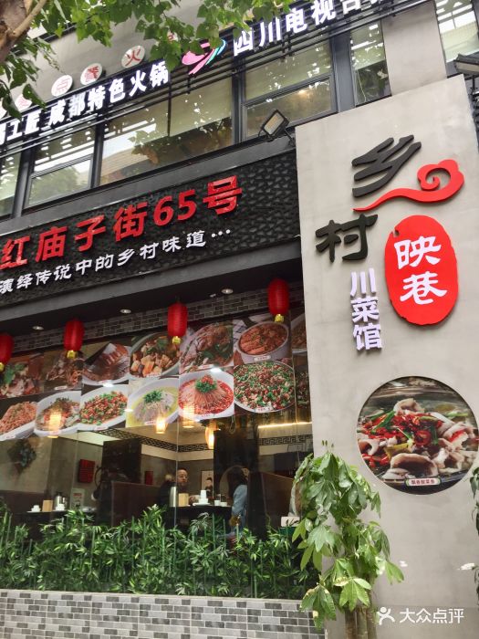 乡村映巷川菜馆(草市街店-门面图片-成都美食-大众点评网