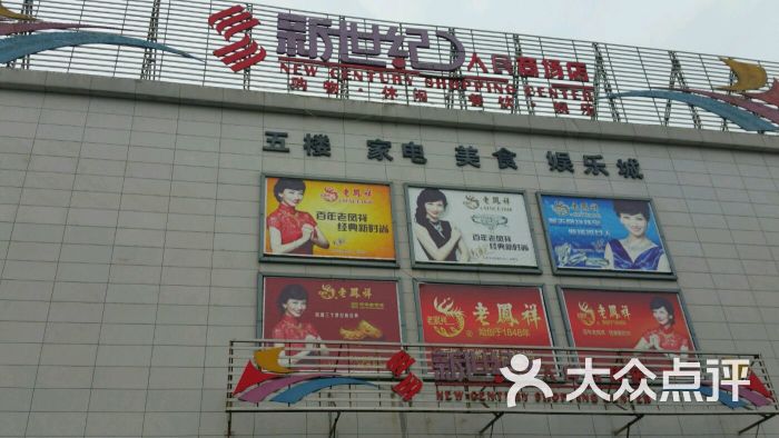 新世纪超市(人民商场店)图片 - 第4张