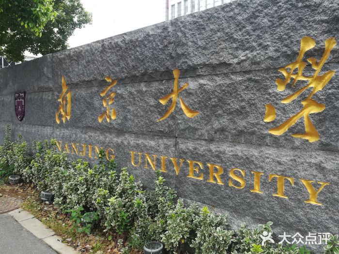 南京大学(鼓楼校区)图片