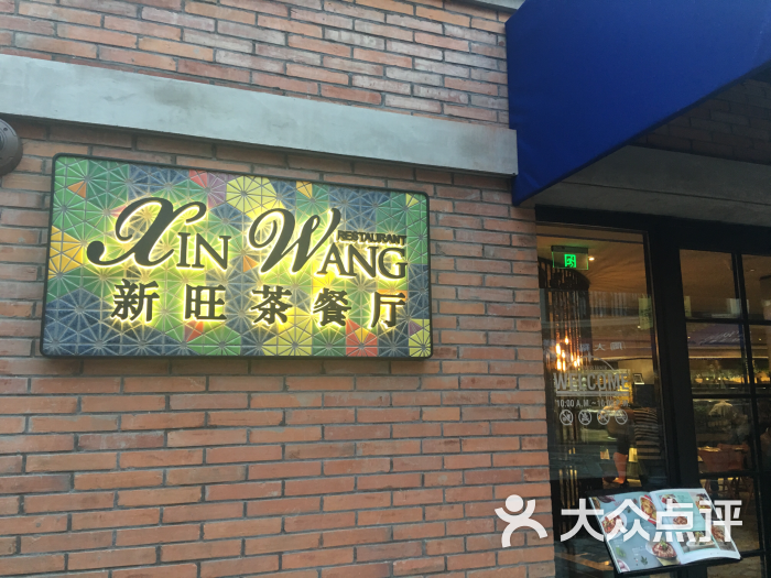 新旺茶餐厅(迪士尼小镇店-图片-上海美食-大众点评网