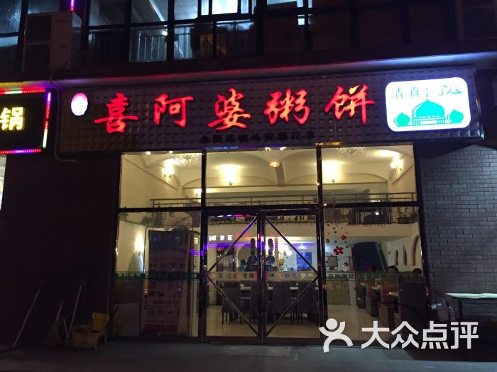 强氏喜阿婆粥饼店(长安樱花店)门面图片 - 第5张