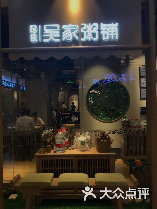 绿色吴家粥铺(南京凯瑟琳店)门面图片 - 第1张