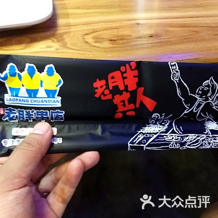 老胖串店