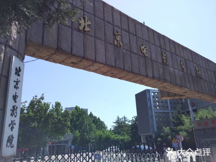 北京电影学院(蓟门桥校区)图片