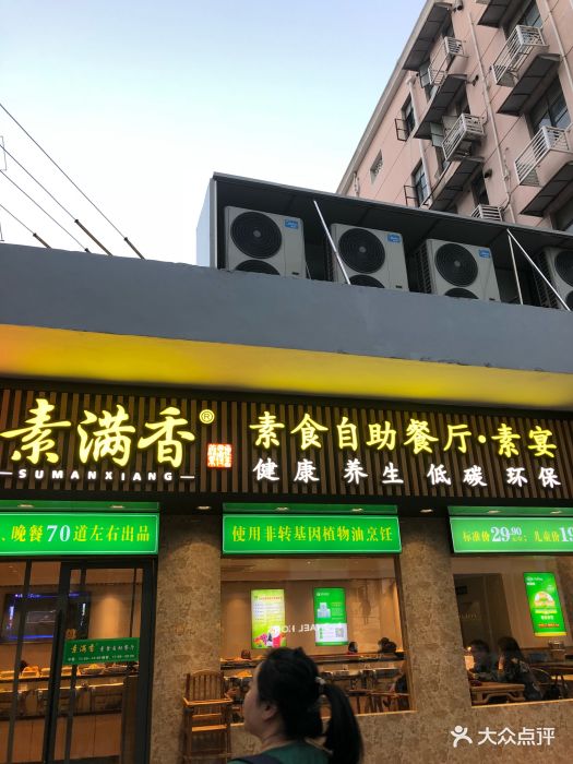素满香(五角场店)图片