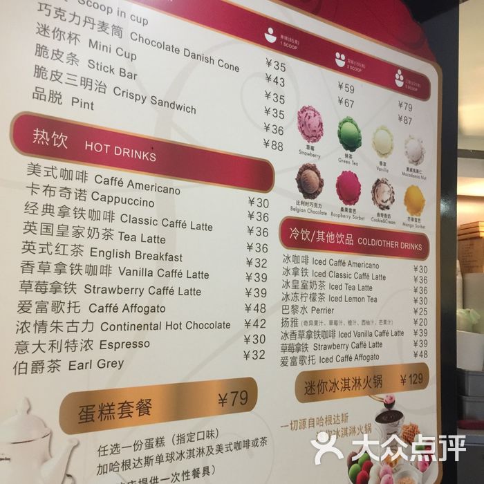 哈根达斯菜单图片-北京冰淇淋-大众点评网