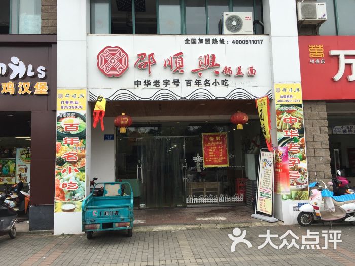 邵顺兴面馆(丹徒新区店)门头图片 第16张