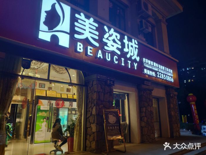 美姿城美容养生连锁(金海岸店)图片