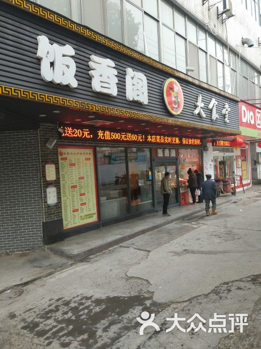 饭香阁大食堂(莘谭店)图片 - 第28张