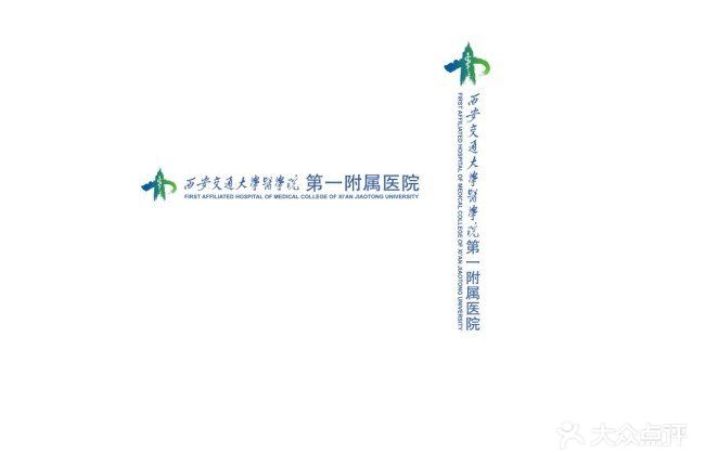 西安交通大学第一附属医院图片 第3张