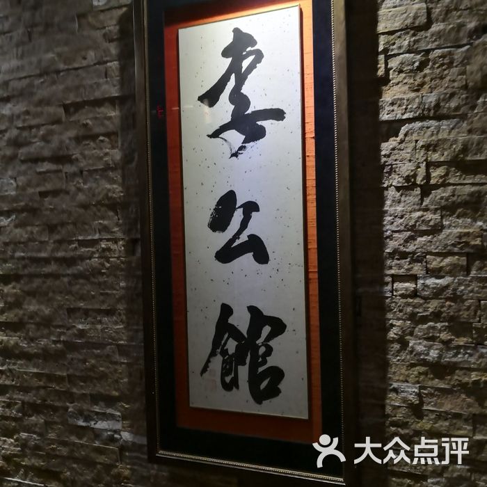 李公馆