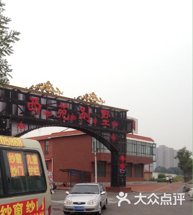 西苑别墅地址,电话,价格,预定 天津酒店