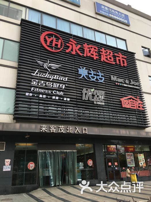 永辉超市(来客茂店-图片-苏州购物-大众点评网