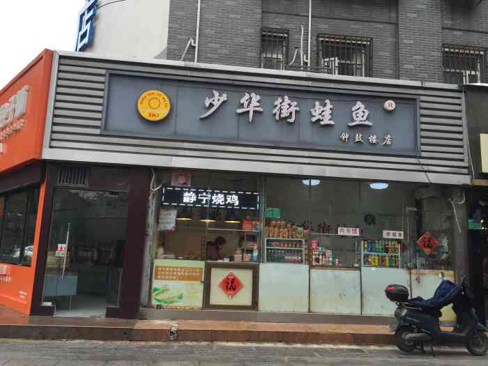 少华街蛙鱼(钟鼓楼店"少花街娃鱼一定是童年最难忘最难忘的味道.