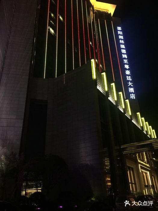 邵阳湘林温德姆至尊豪廷大酒店门面图片