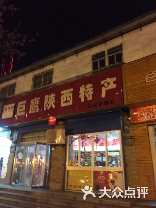 巨鹰陕西特产(小寨西路店)图片 - 第62张