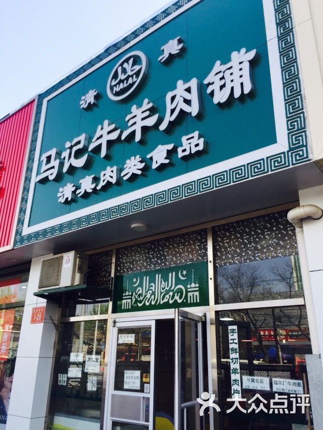 马记牛羊肉店(景泰店)图片 - 第11张