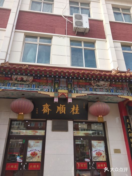 桂顺斋糕点食品店(西营门大街店)-图片-天津美食-大众