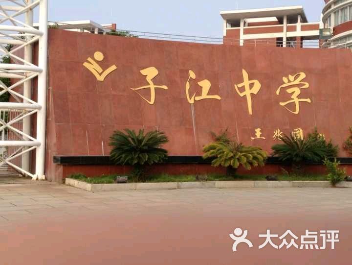 子江中学图片 第3张