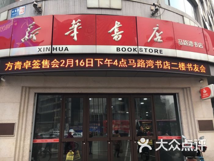 马路湾新华书店零点书店图片 - 第10张