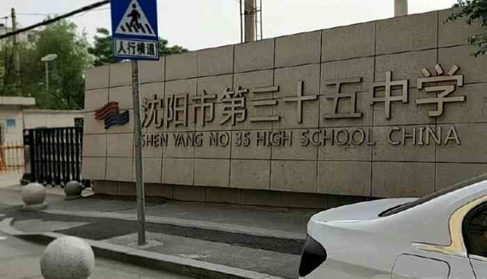沈阳市第三十五中学"沈阳市第35中学,在沈阳市大东区,教学质.